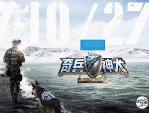 奇兵神犬 奇兵神犬