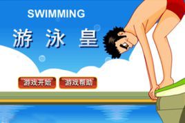 游泳皇 游泳皇