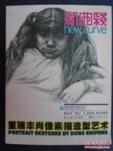 董瑞豐肖像素描造型藝術