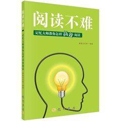 閱讀不難—記憶大師教你怎樣高效閱讀 閱讀不難—記憶大師教你怎樣高效閱讀
