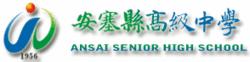 安塞縣高級中學