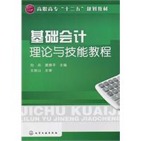 基礎會計理論與技能教程