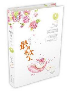 最最喜歡的人 最最喜歡的人