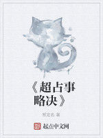 《超占事略決》 《超占事略決》