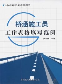 《橋涵施工員工作表格填寫範例》