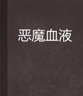 惡魔血液 惡魔血液