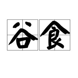 穀食 穀食