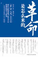 革命是怎么來的 革命是怎么來的