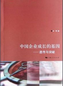 中國企業成長的基因 中國企業成長的基因