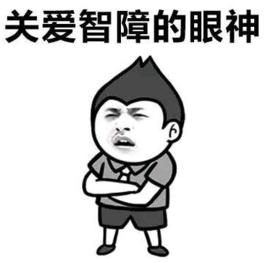 智障本障 智障本障