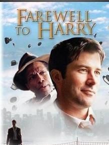 再見哈瑞 再見哈瑞