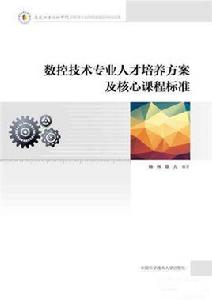 數控技術專業人才培養方案及核心課程標準