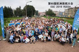 歐洲圍棋大會 歐洲圍棋大會