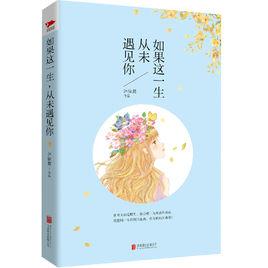 如果這一生,從未遇見你 如果這一生,從未遇見你