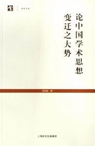 世紀文庫:論中國學術思想變遷之大勢 世紀文庫:論中國學術思想變遷之大勢