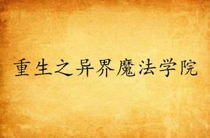 重生之異界魔法學院 重生之異界魔法學院