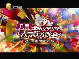 2015年遼寧衛視春節聯歡晚會 2015年遼寧衛視春節聯歡晚會