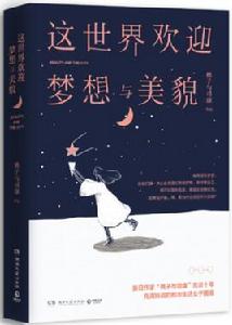 這世界歡迎夢想與美貌 這世界歡迎夢想與美貌