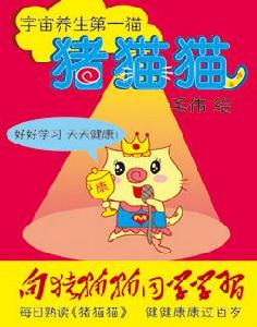 養生繪本《豬貓貓》