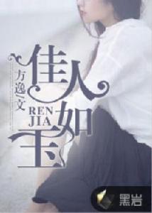 佳人如玉[黑岩網小說]