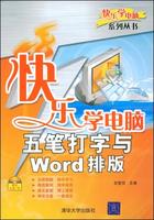 快樂學電腦五筆打字與Word排版 快樂學電腦五筆打字與Word排版