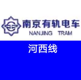 南京河西有軌電車 南京河西有軌電車