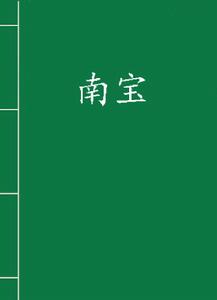 南寶 南寶