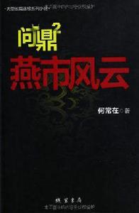 燕市風雲 燕市風雲
