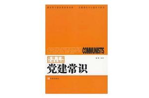 黨員幹部不可不知的黨建常識 黨員幹部不可不知的黨建常識