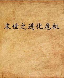 末世之進化危機 末世之進化危機