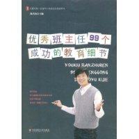 優秀班主任99個成功的教育細節 優秀班主任99個成功的教育細節