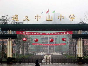 遵義中山中學 遵義中山中學