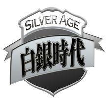 白銀時代