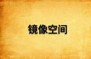 鏡像空間 鏡像空間