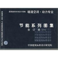 節能系列圖集 節能系列圖集
