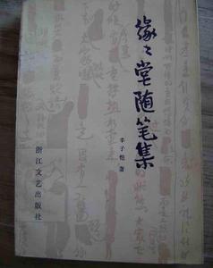 《緣緣堂隨筆》