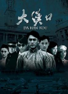 大漢口[2011年鄭克洪執導電視劇]