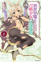 異世界魔王與召喚少女的奴隸魔術06