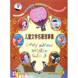 兒童文學名著故事集 兒童文學名著故事集