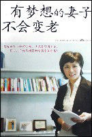 有夢想的妻子不會變老 有夢想的妻子不會變老