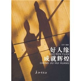 《好人緣成就輝煌》 《好人緣成就輝煌》