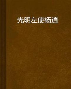 光明左使楊逍 光明左使楊逍