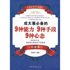 成大事必備的9種能力9種手段9種心態大全集