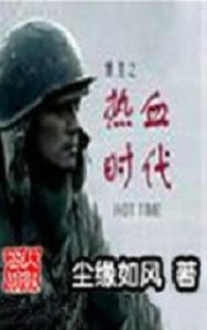 重生之熱血時代 重生之熱血時代