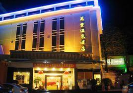 萬豐溫泉酒店 萬豐溫泉酒店