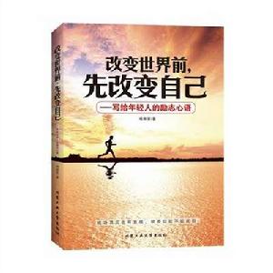 改變世界前，先改變自己