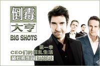 倒霉大亨 倒霉大亨