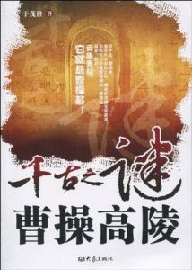 千古之謎曹操高陵 千古之謎曹操高陵