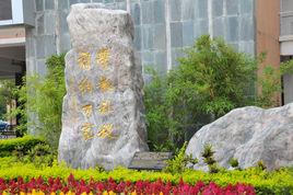 學府中學 學府中學