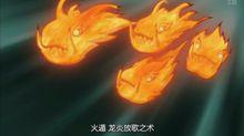 火遁·龍炎放歌之術